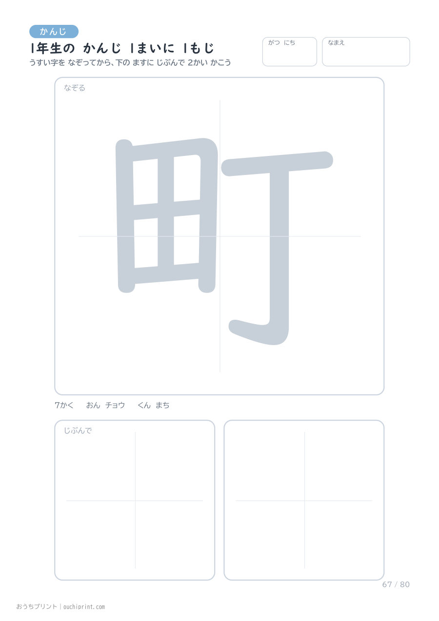 1年生の かんじ 1まいに 1もじ（80まい） 67ページめ