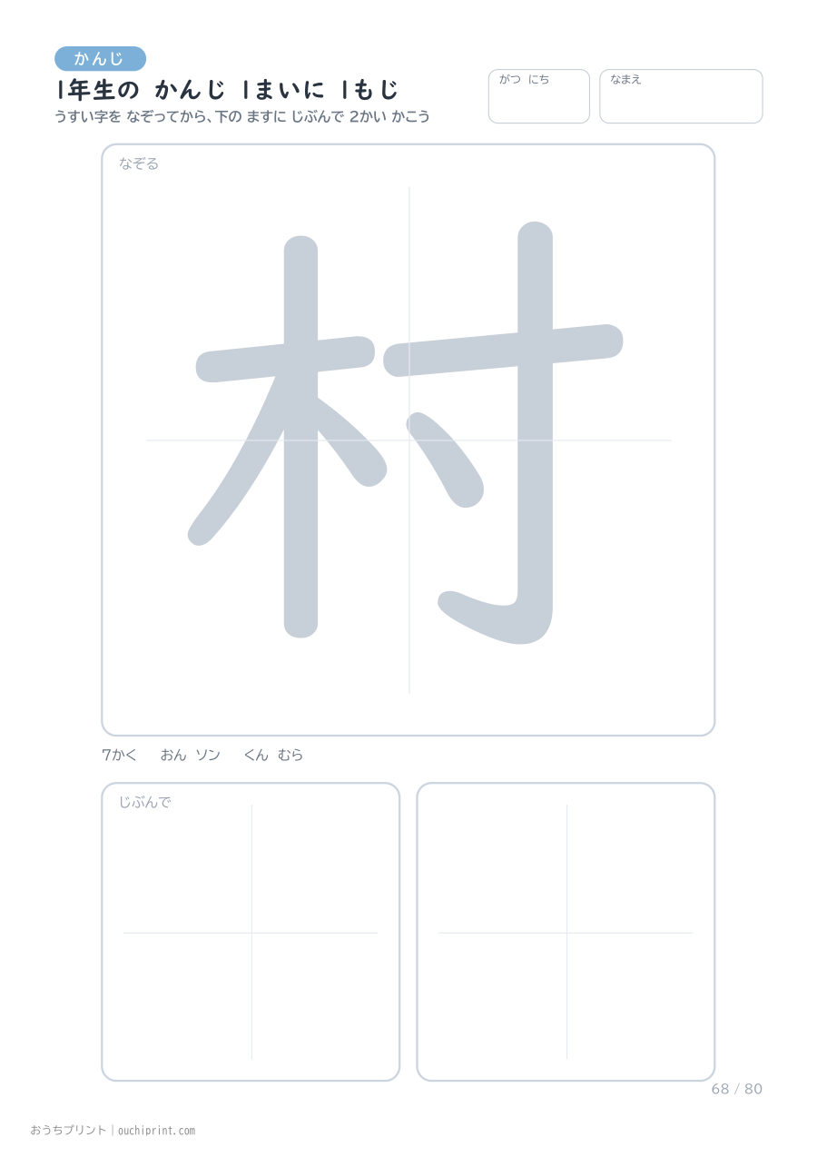 1年生の かんじ 1まいに 1もじ（80まい） 68ページめ
