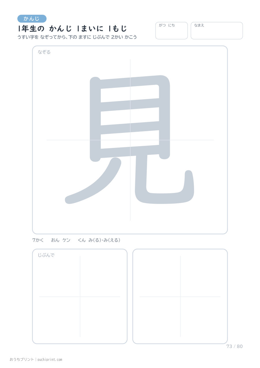 1年生の かんじ 1まいに 1もじ(80まい) 73ページめ