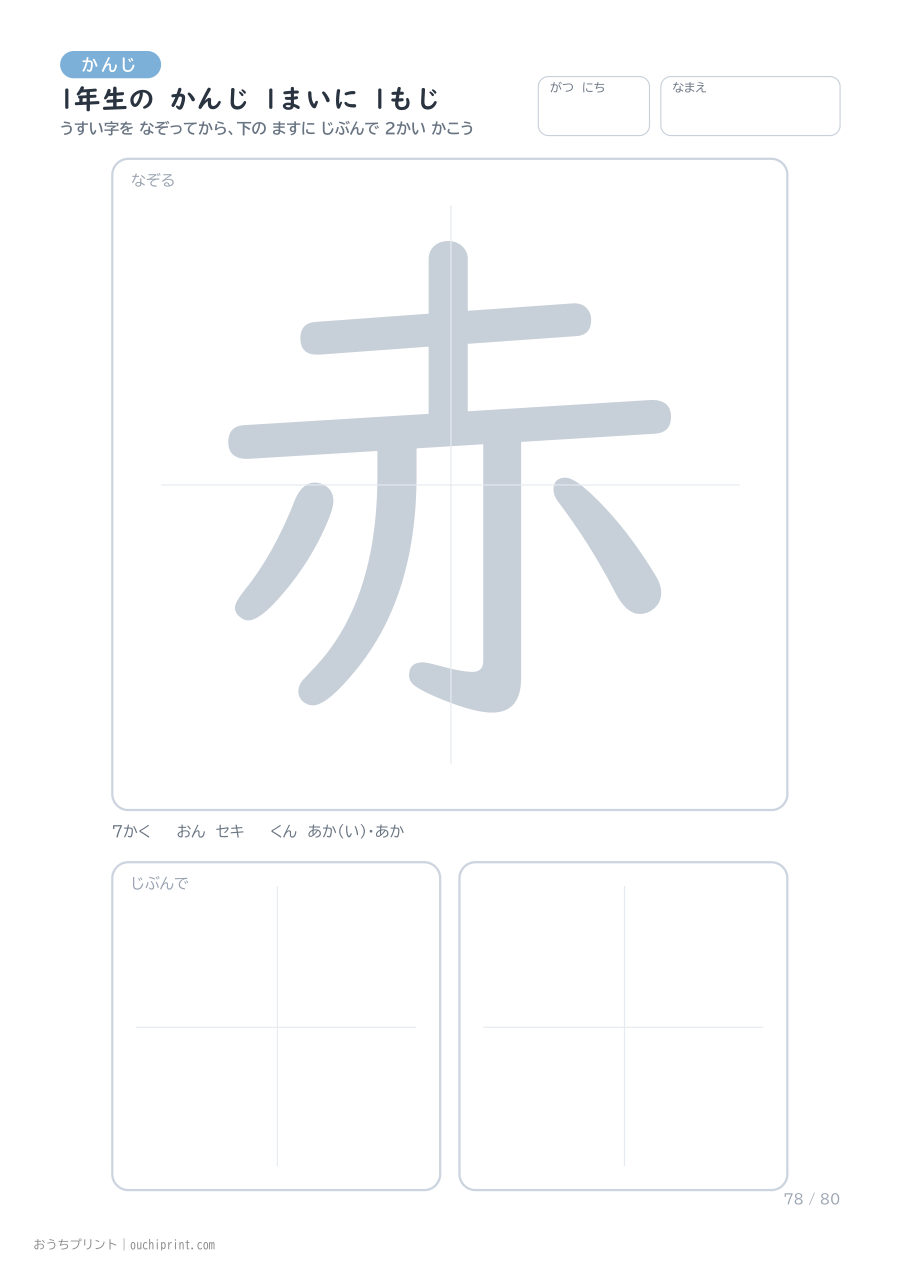 1年生の かんじ 1まいに 1もじ（80まい） 78ページめ