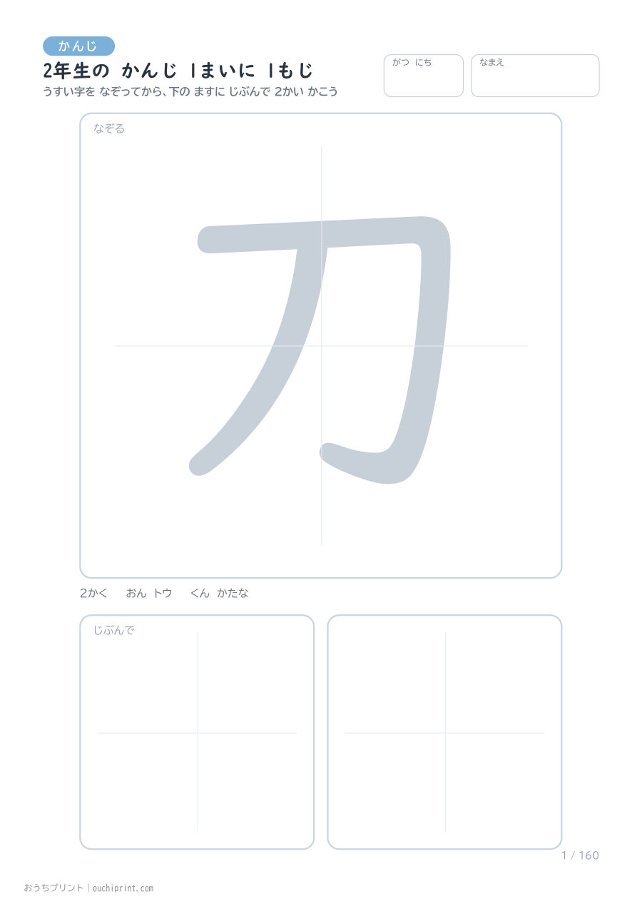 2年生の かんじ 1まいに 1もじ（160まい） 1ページめ