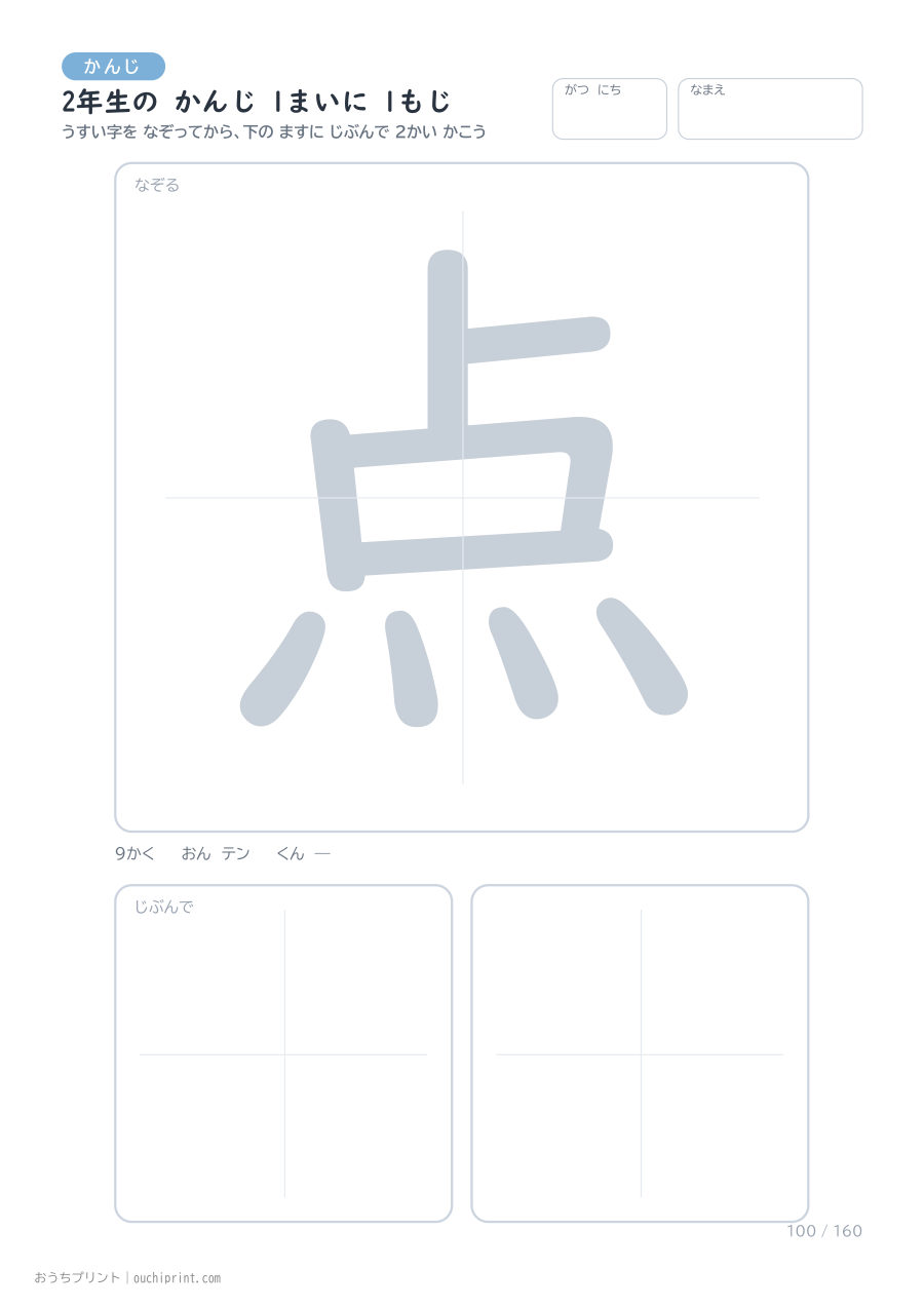 2年生の かんじ 1まいに 1もじ（160まい） 100ページめ