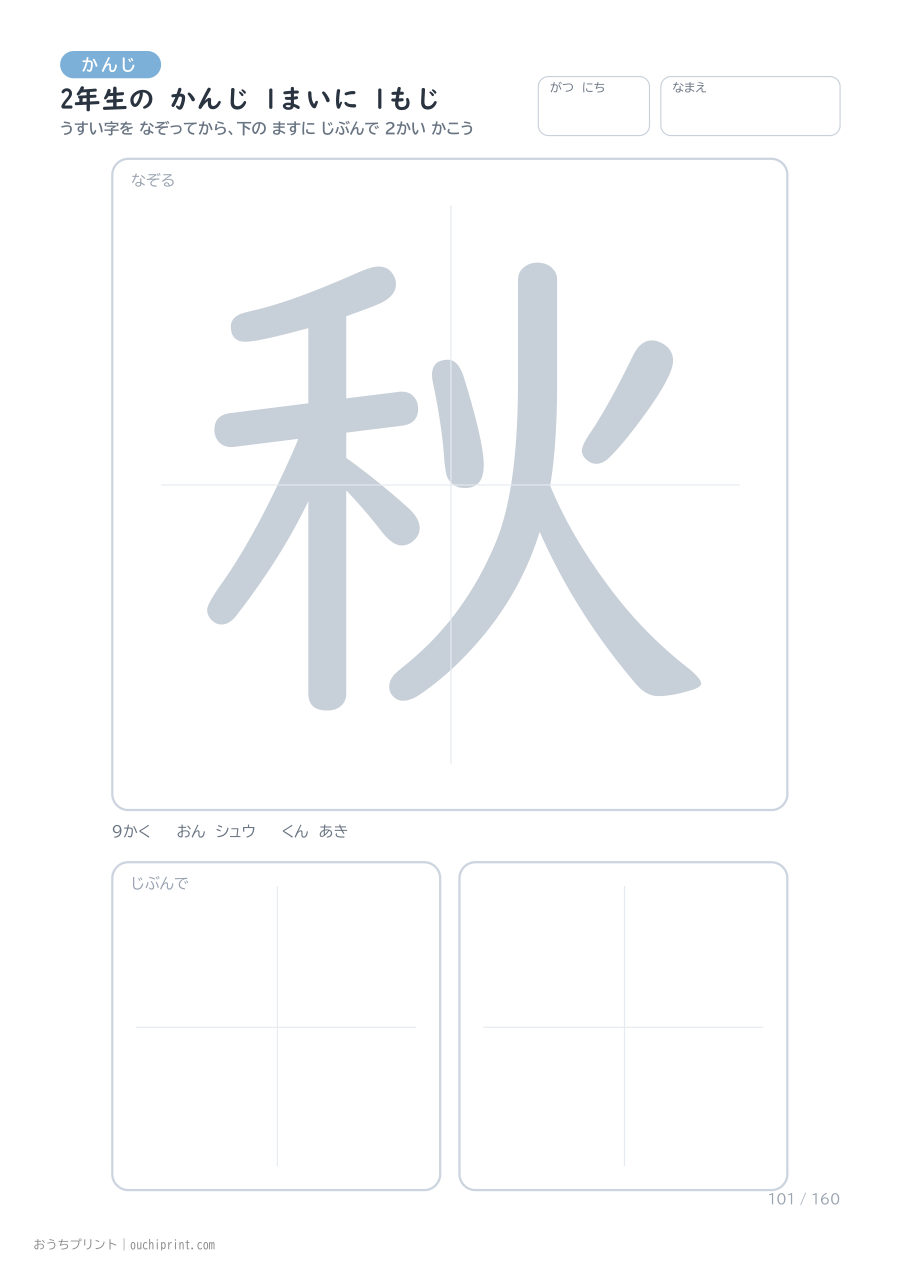 2年生の かんじ 1まいに 1もじ（160まい） 101ページめ