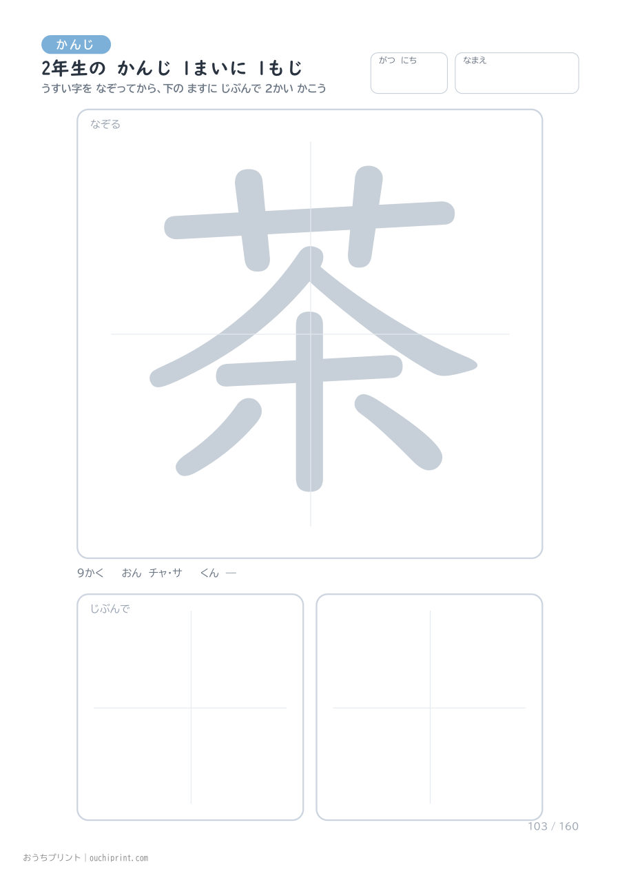 2年生の かんじ 1まいに 1もじ（160まい） 103ページめ