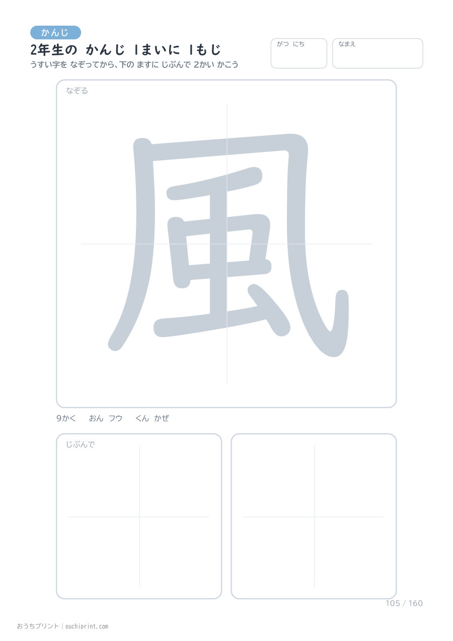2年生の かんじ 1まいに 1もじ(160まい) 105ページめ