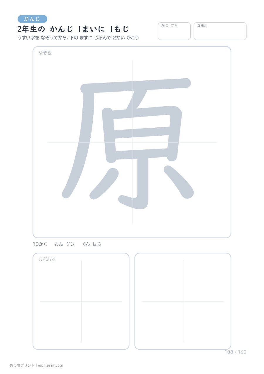 2年生の かんじ 1まいに 1もじ(160まい) 108ページめ