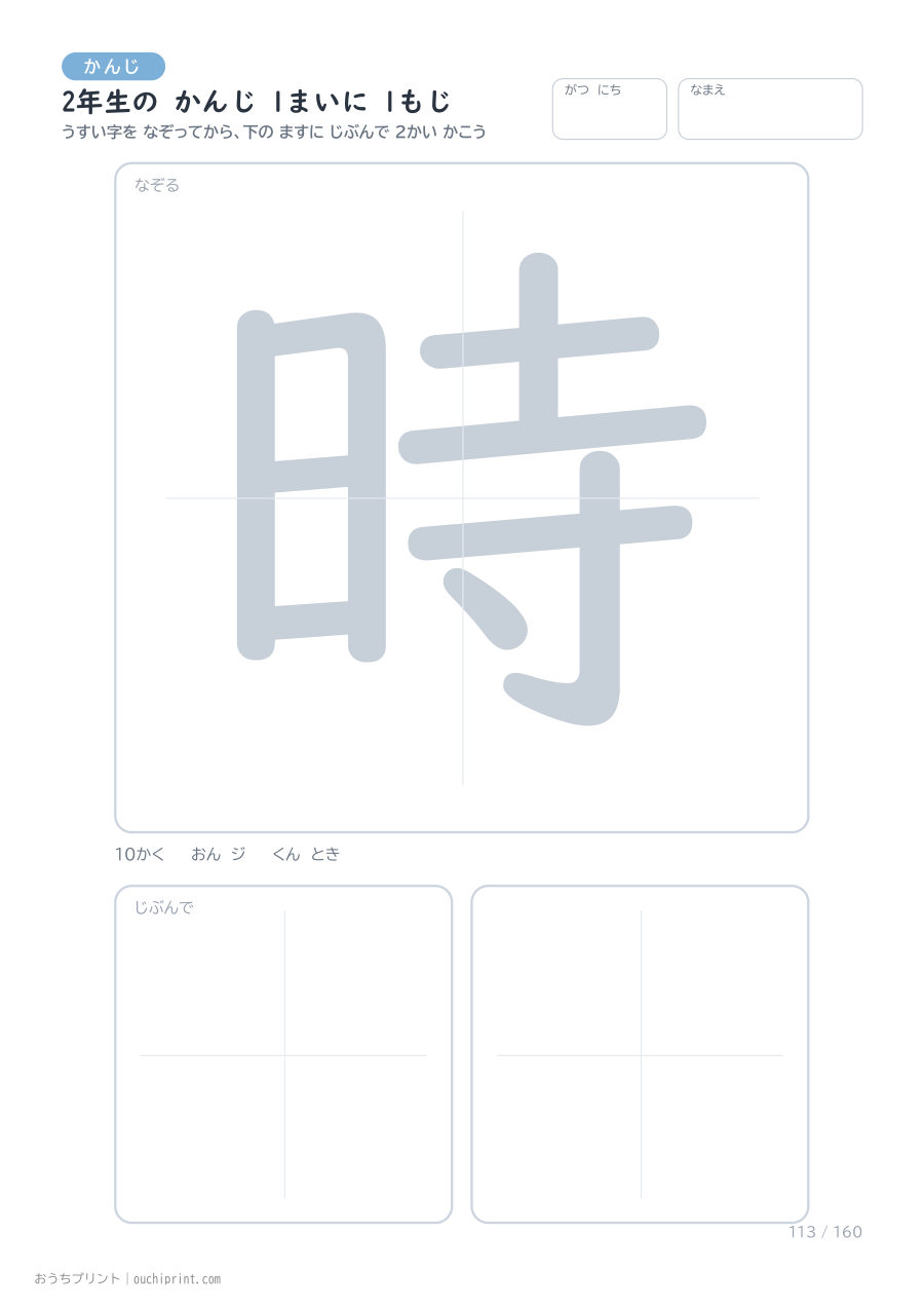 2年生の かんじ 1まいに 1もじ(160まい) 113ページめ