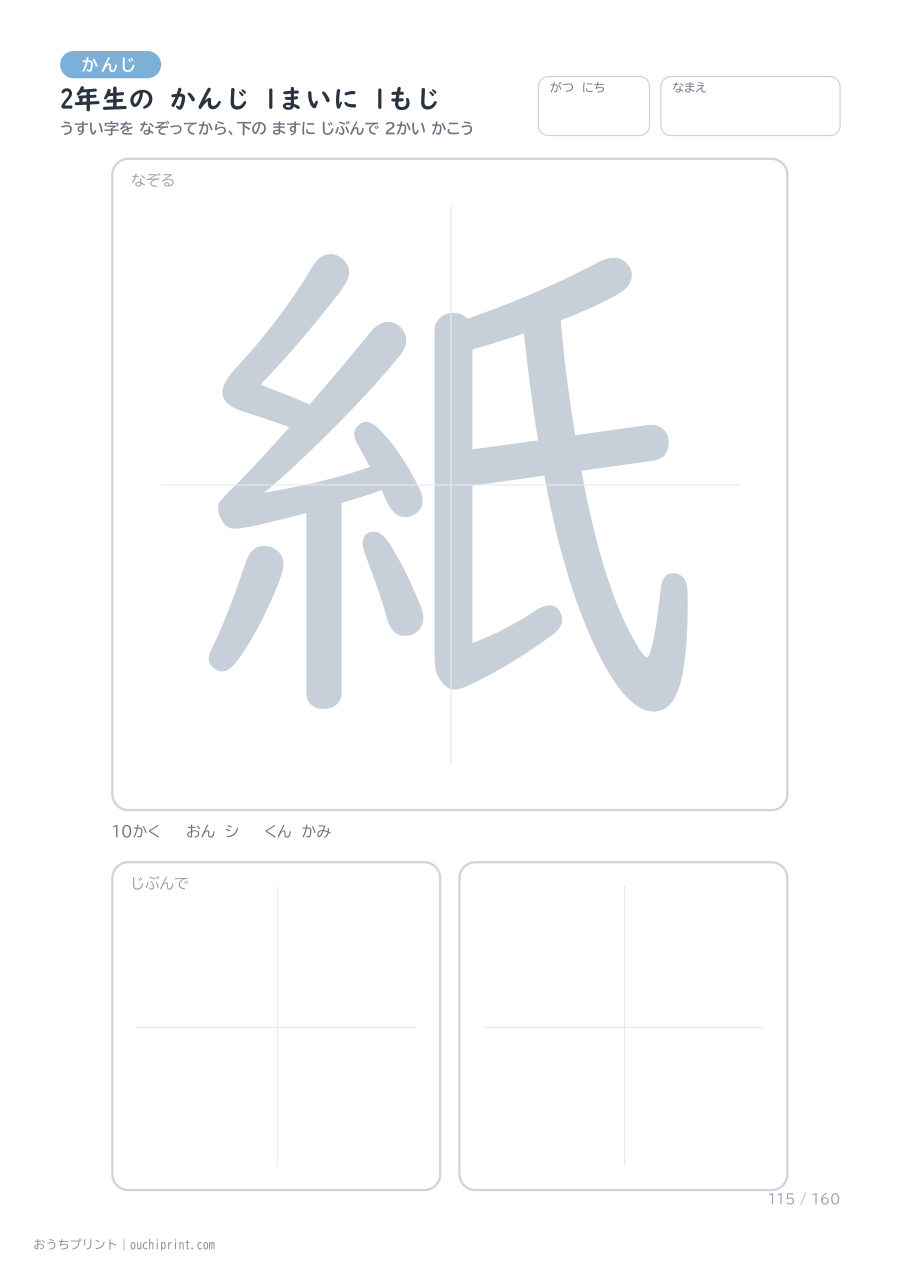 2年生の かんじ 1まいに 1もじ(160まい) 115ページめ