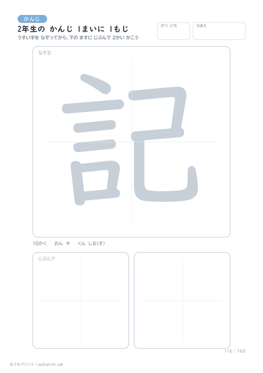 2年生の かんじ 1まいに 1もじ(160まい) 116ページめ