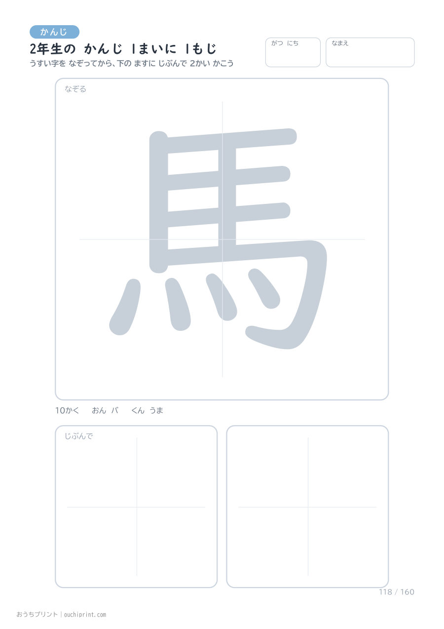 2年生の かんじ 1まいに 1もじ（160まい） 118ページめ