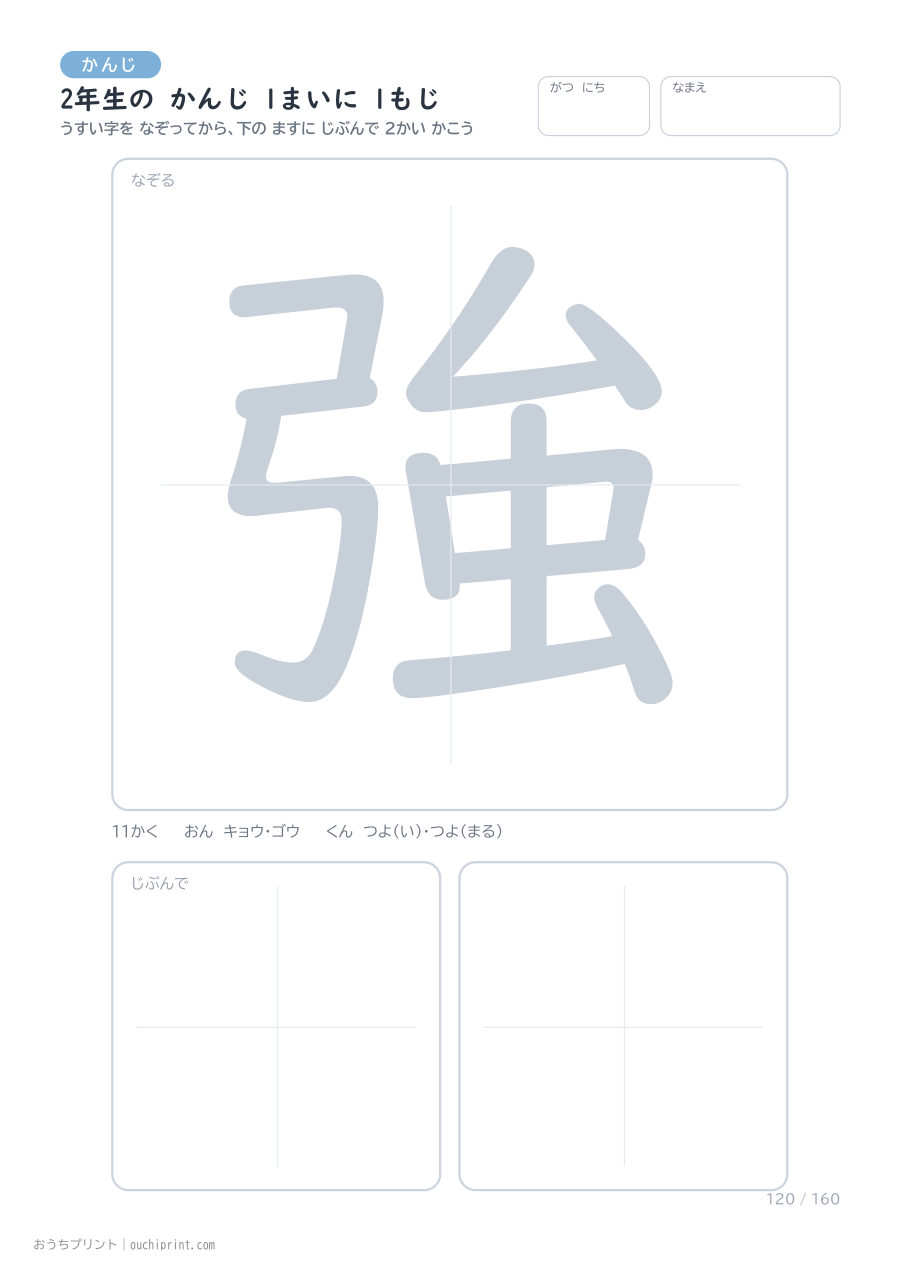 2年生の かんじ 1まいに 1もじ（160まい） 120ページめ