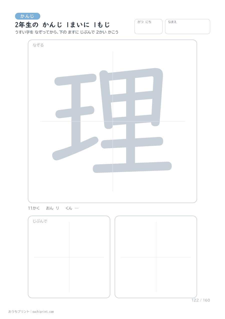 2年生の かんじ 1まいに 1もじ（160まい） 122ページめ