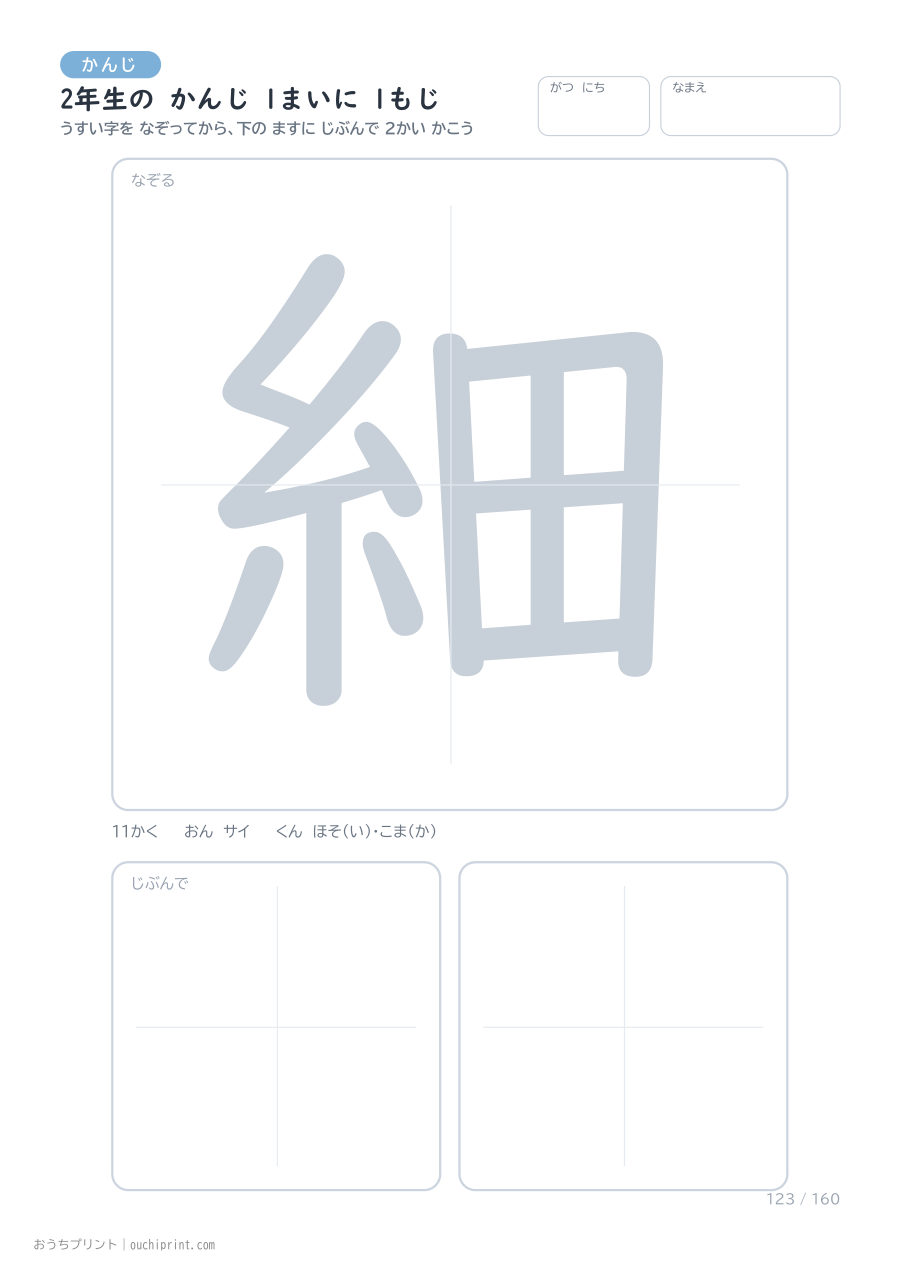 2年生の かんじ 1まいに 1もじ（160まい） 123ページめ