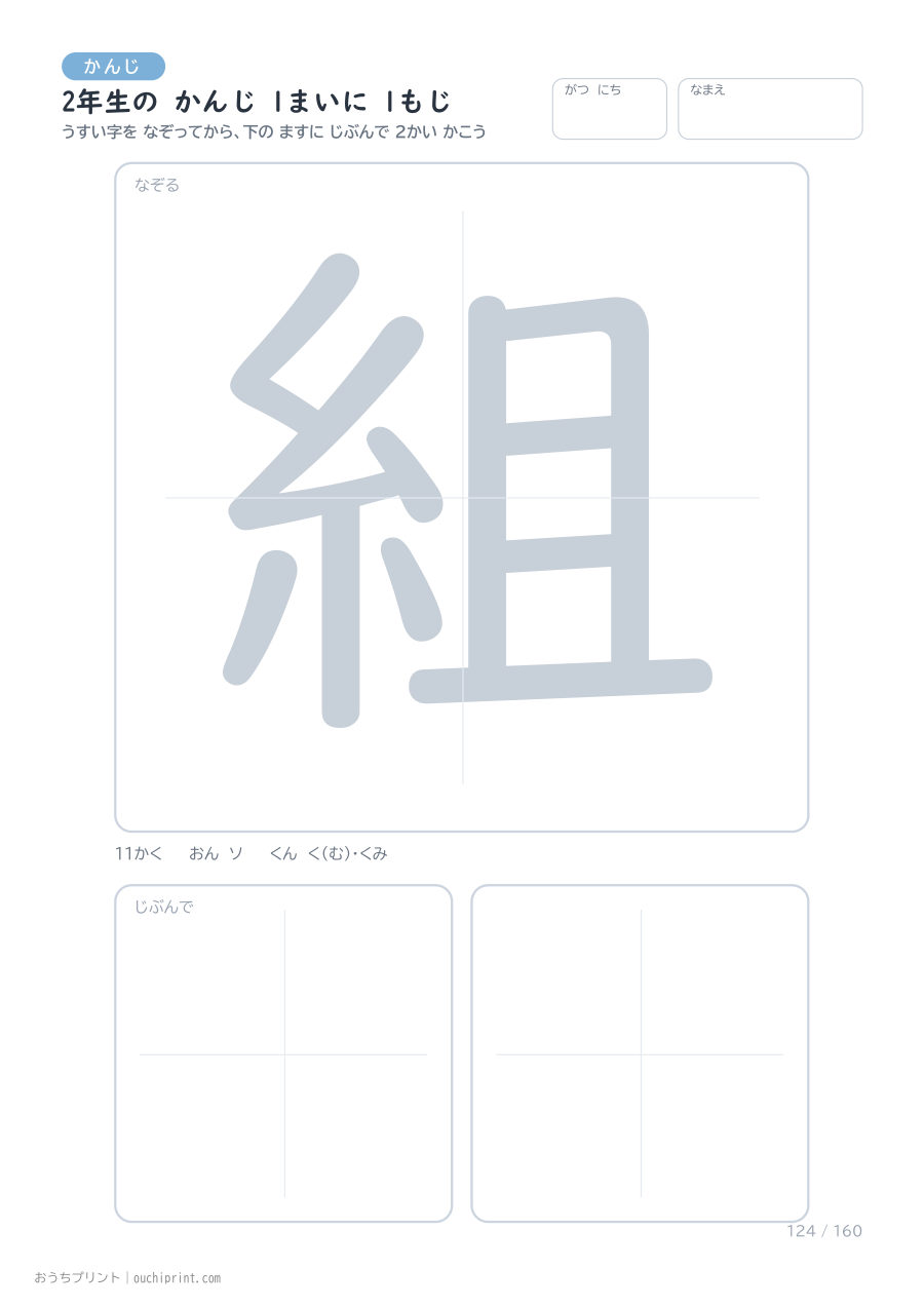 2年生の かんじ 1まいに 1もじ（160まい） 124ページめ