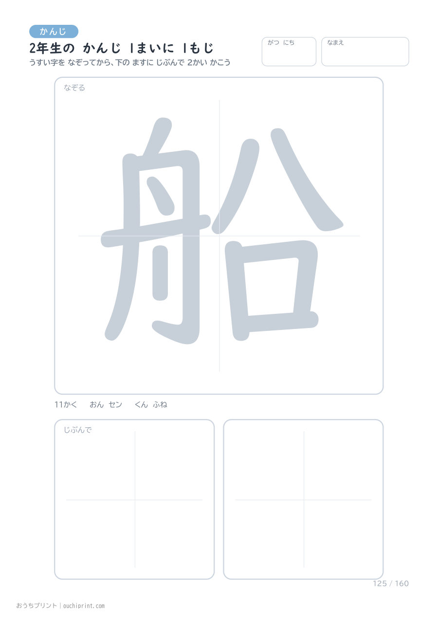 2年生の かんじ 1まいに 1もじ（160まい） 125ページめ