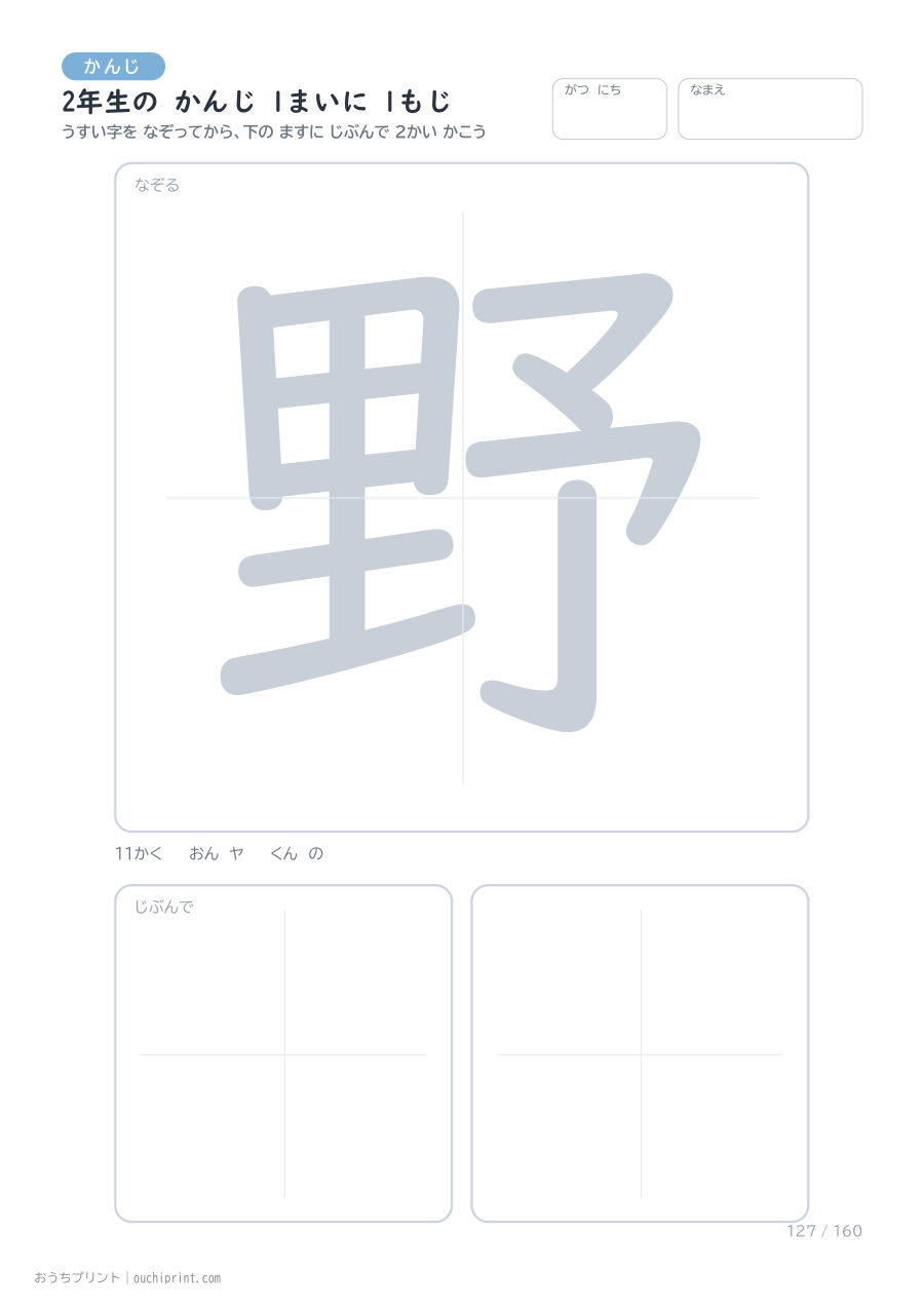 2年生の かんじ 1まいに 1もじ（160まい） 127ページめ