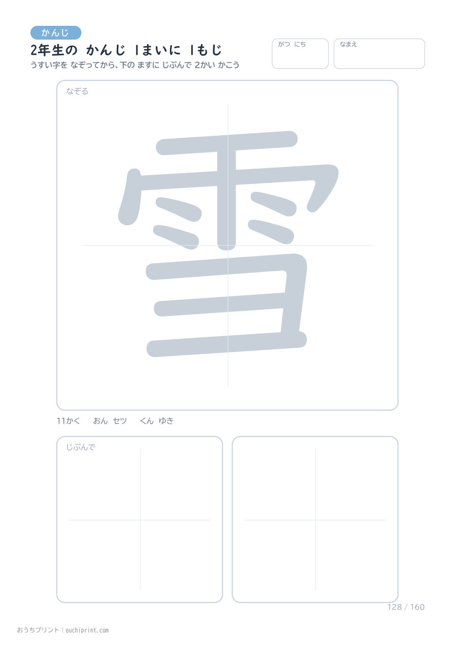 2年生の かんじ 1まいに 1もじ(160まい) 128ページめ
