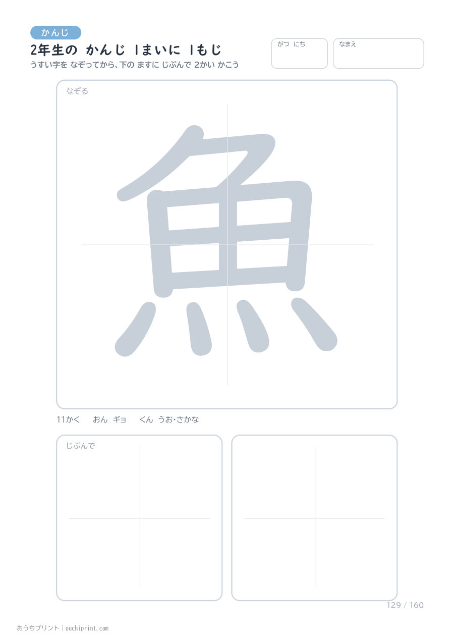 2年生の かんじ 1まいに 1もじ（160まい） 129ページめ
