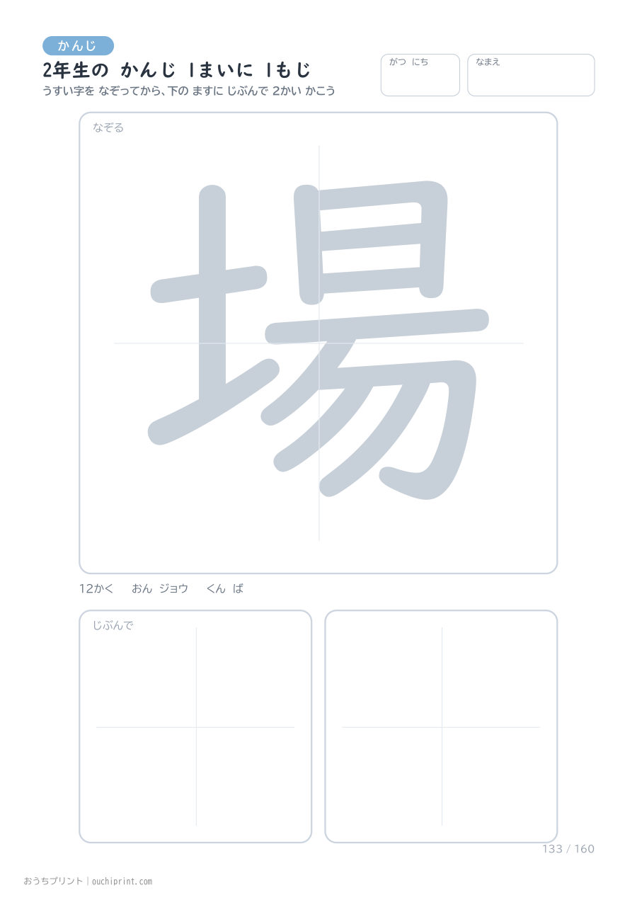 2年生の かんじ 1まいに 1もじ（160まい） 133ページめ