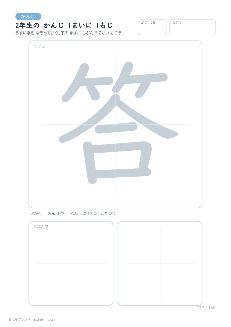 2年生の かんじ 1まいに 1もじ(160まい) 137ページめ