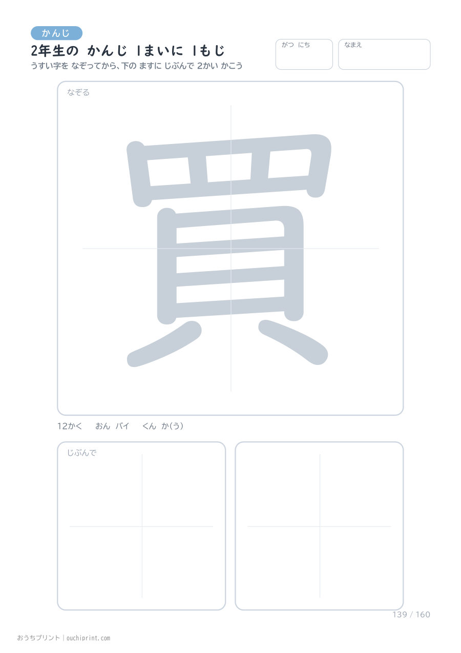 2年生の かんじ 1まいに 1もじ(160まい) 139ページめ