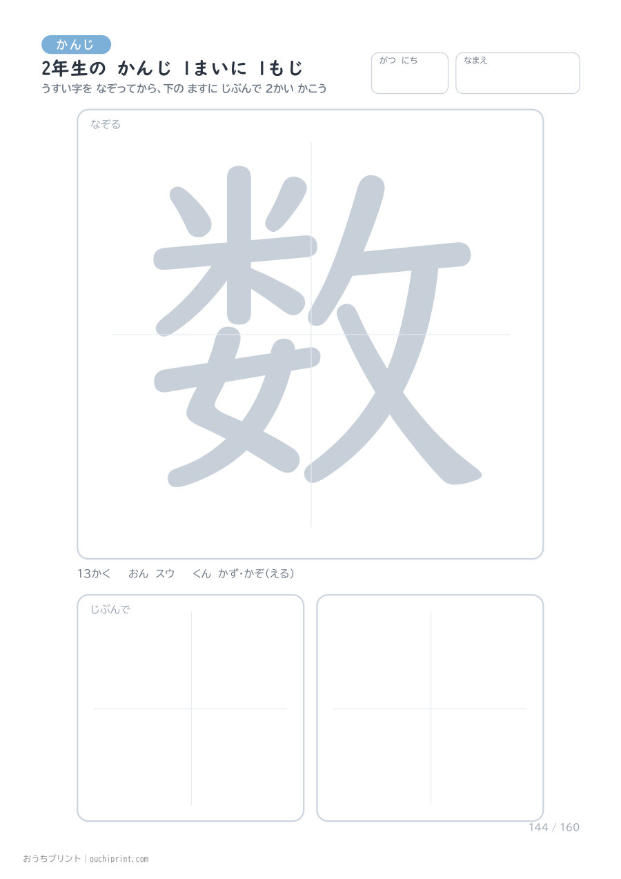 2年生の かんじ 1まいに 1もじ（160まい） 144ページめ