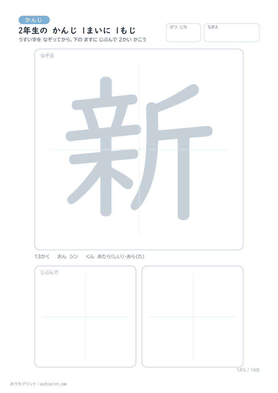 2年生の かんじ 1まいに 1もじ(160まい) 145ページめ