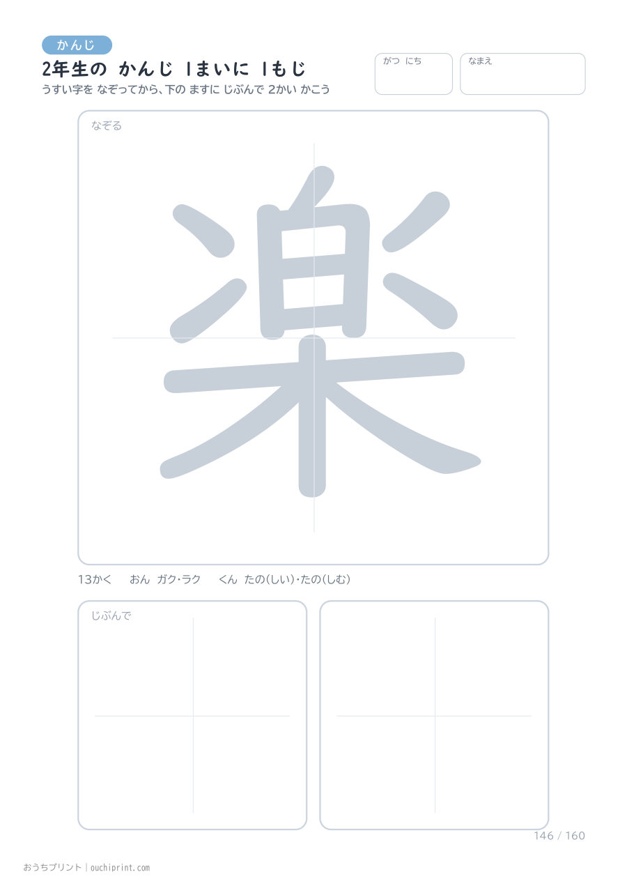 2年生の かんじ 1まいに 1もじ（160まい） 146ページめ