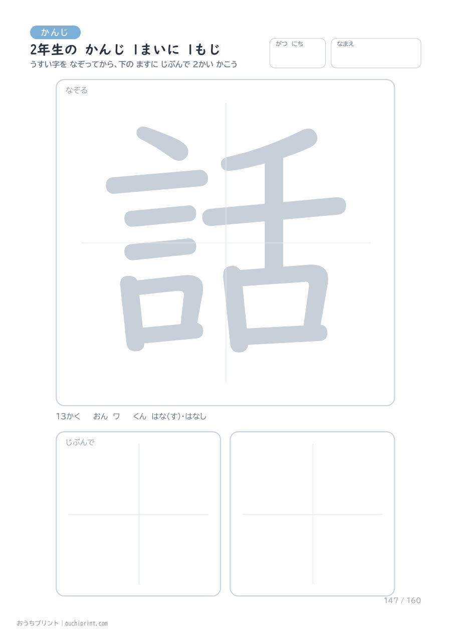 2年生の かんじ 1まいに 1もじ（160まい） 147ページめ