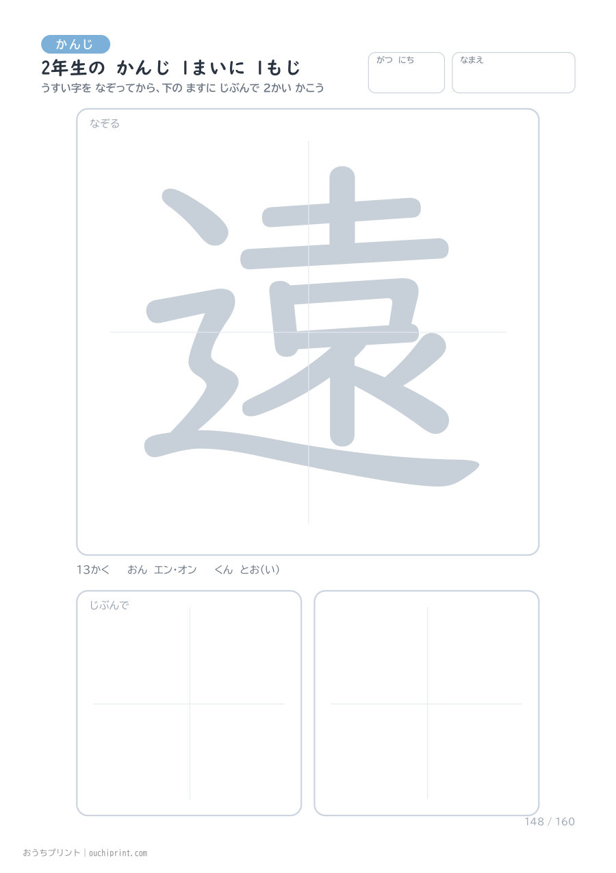 2年生の かんじ 1まいに 1もじ(160まい) 148ページめ