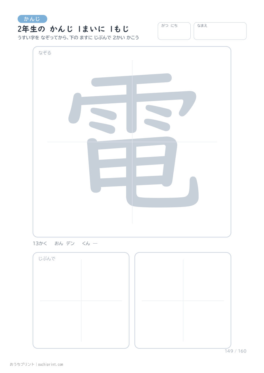 2年生の かんじ 1まいに 1もじ（160まい） 149ページめ