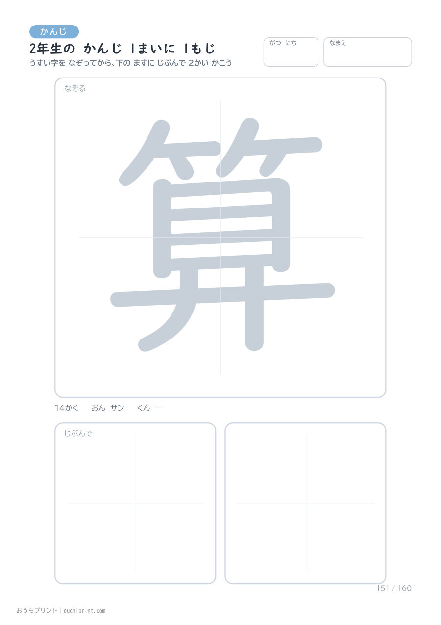 2年生の かんじ 1まいに 1もじ(160まい) 151ページめ
