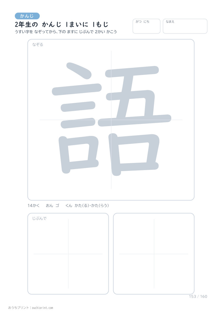 2年生の かんじ 1まいに 1もじ（160まい） 153ページめ