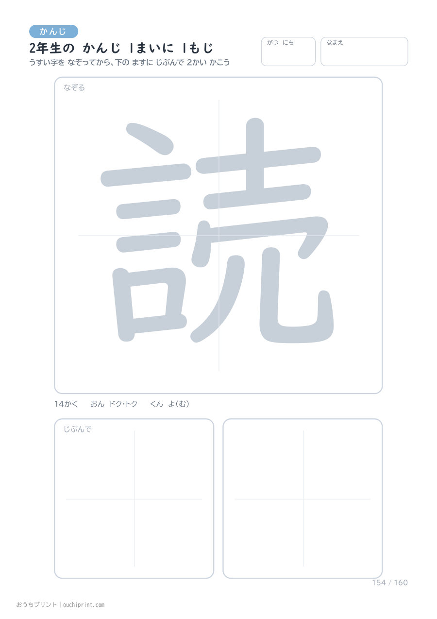 2年生の かんじ 1まいに 1もじ（160まい） 154ページめ