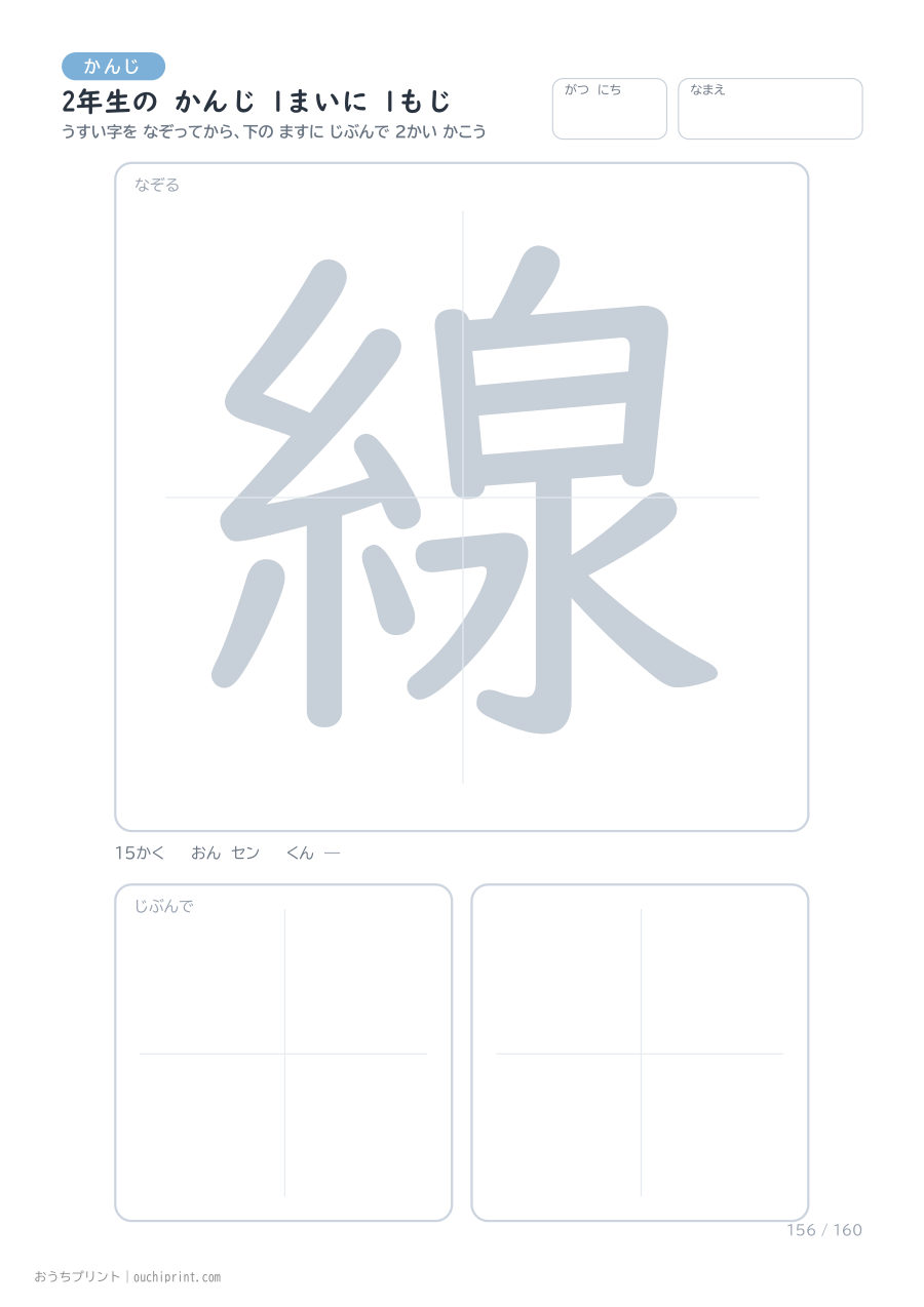 2年生の かんじ 1まいに 1もじ（160まい） 156ページめ