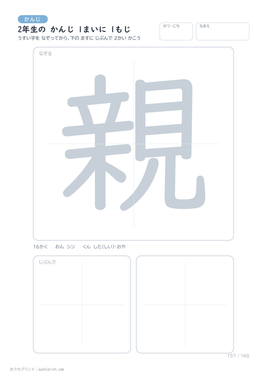 2年生の かんじ 1まいに 1もじ（160まい） 157ページめ