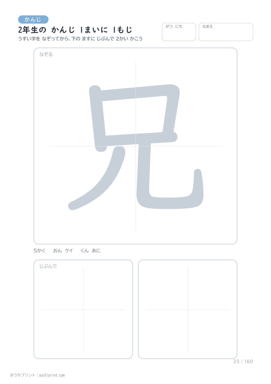 2年生の かんじ 1まいに 1もじ(160まい) 25ページめ