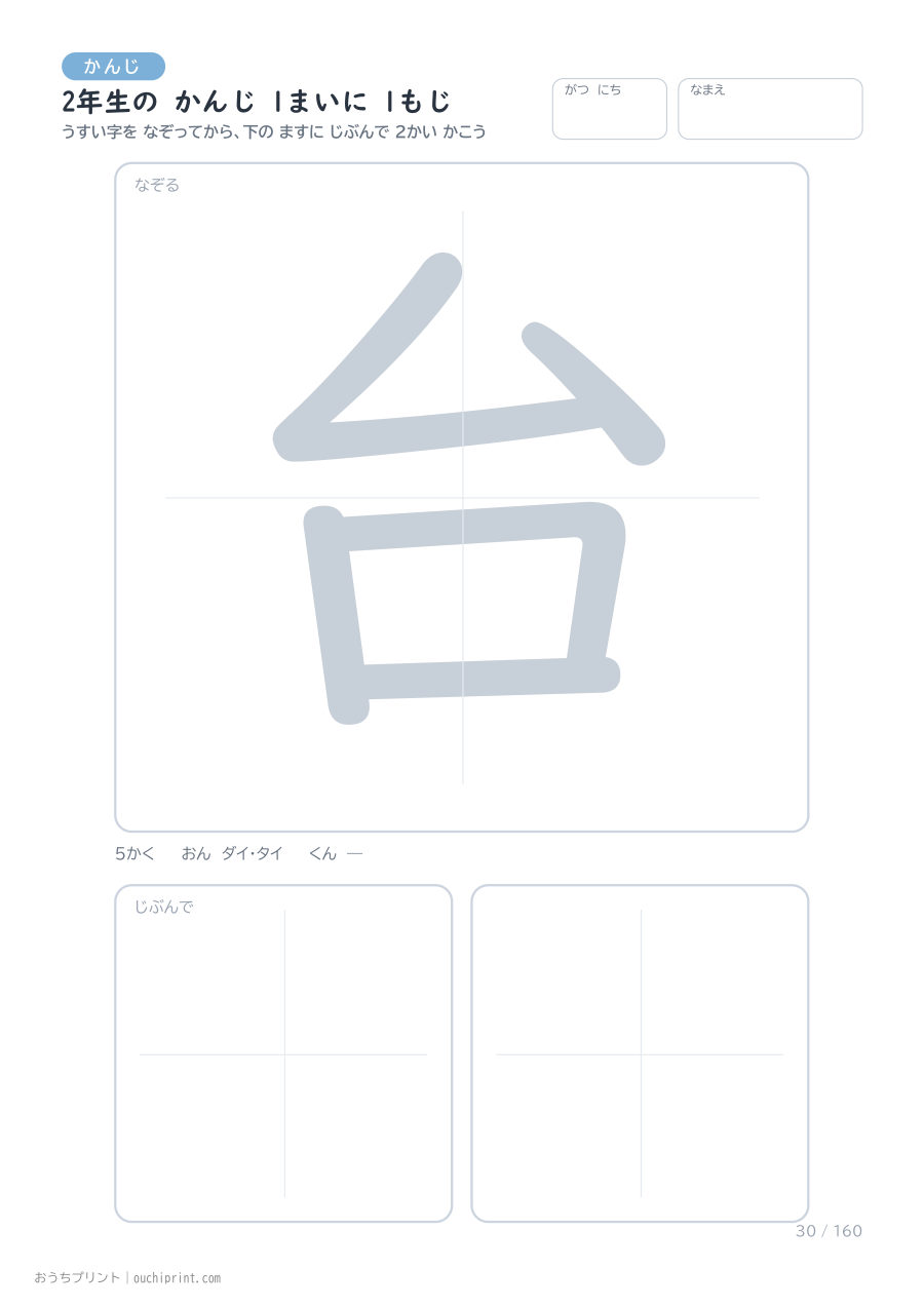 2年生の かんじ 1まいに 1もじ(160まい) 30ページめ