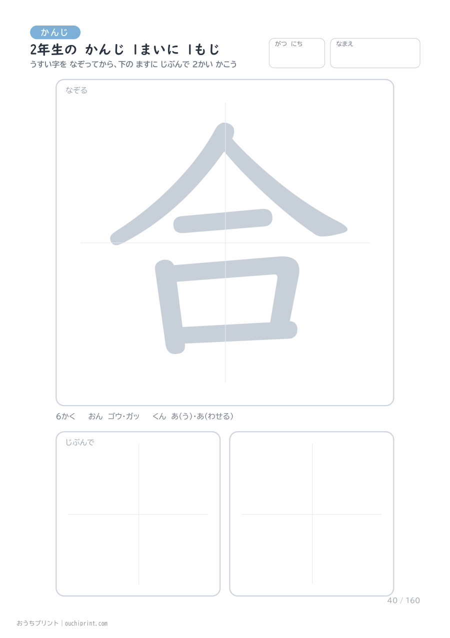 2年生の かんじ 1まいに 1もじ（160まい） 40ページめ