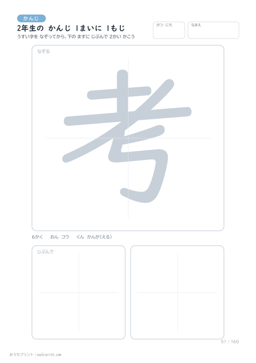 2年生の かんじ 1まいに 1もじ(160まい) 51ページめ