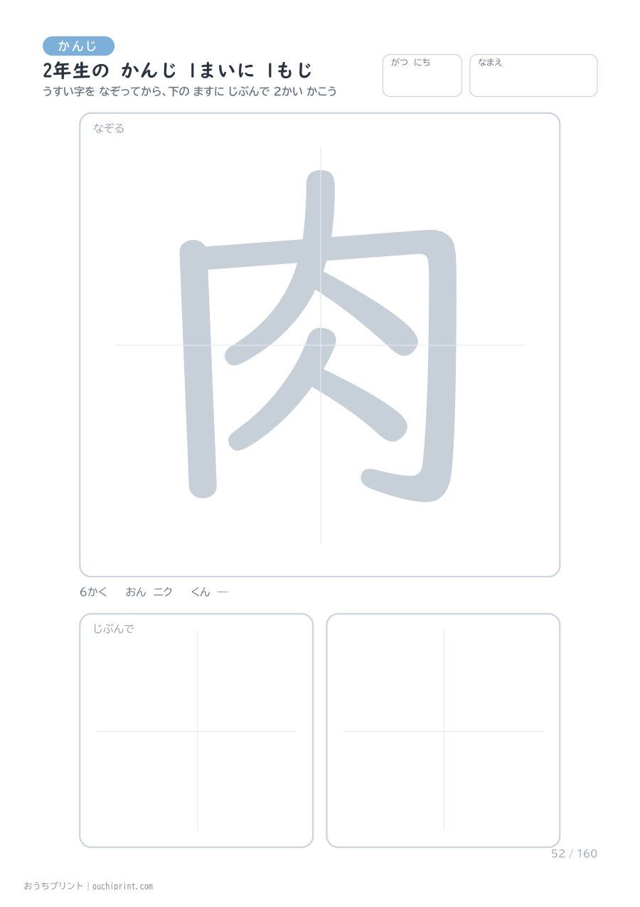 2年生の かんじ 1まいに 1もじ（160まい） 52ページめ