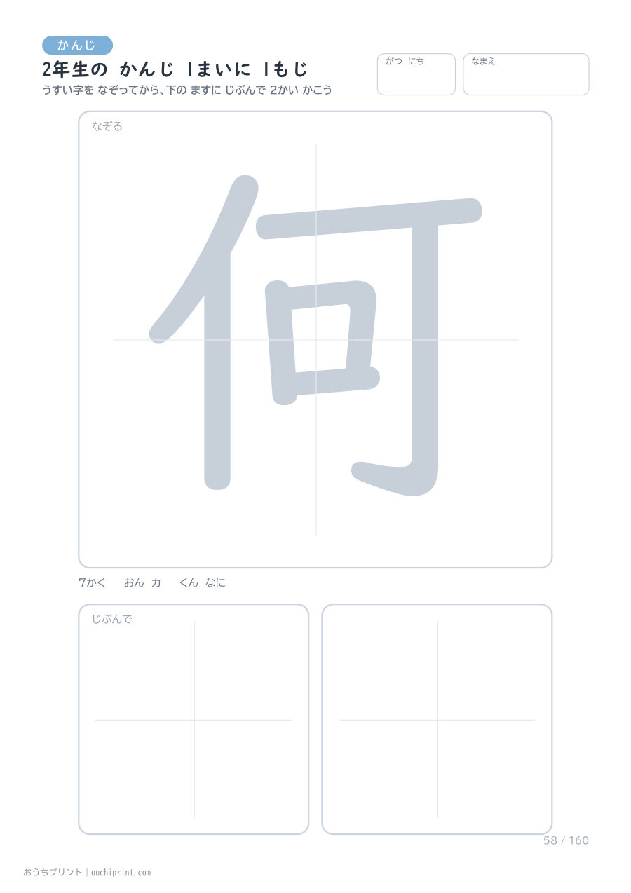 2年生の かんじ 1まいに 1もじ（160まい） 58ページめ