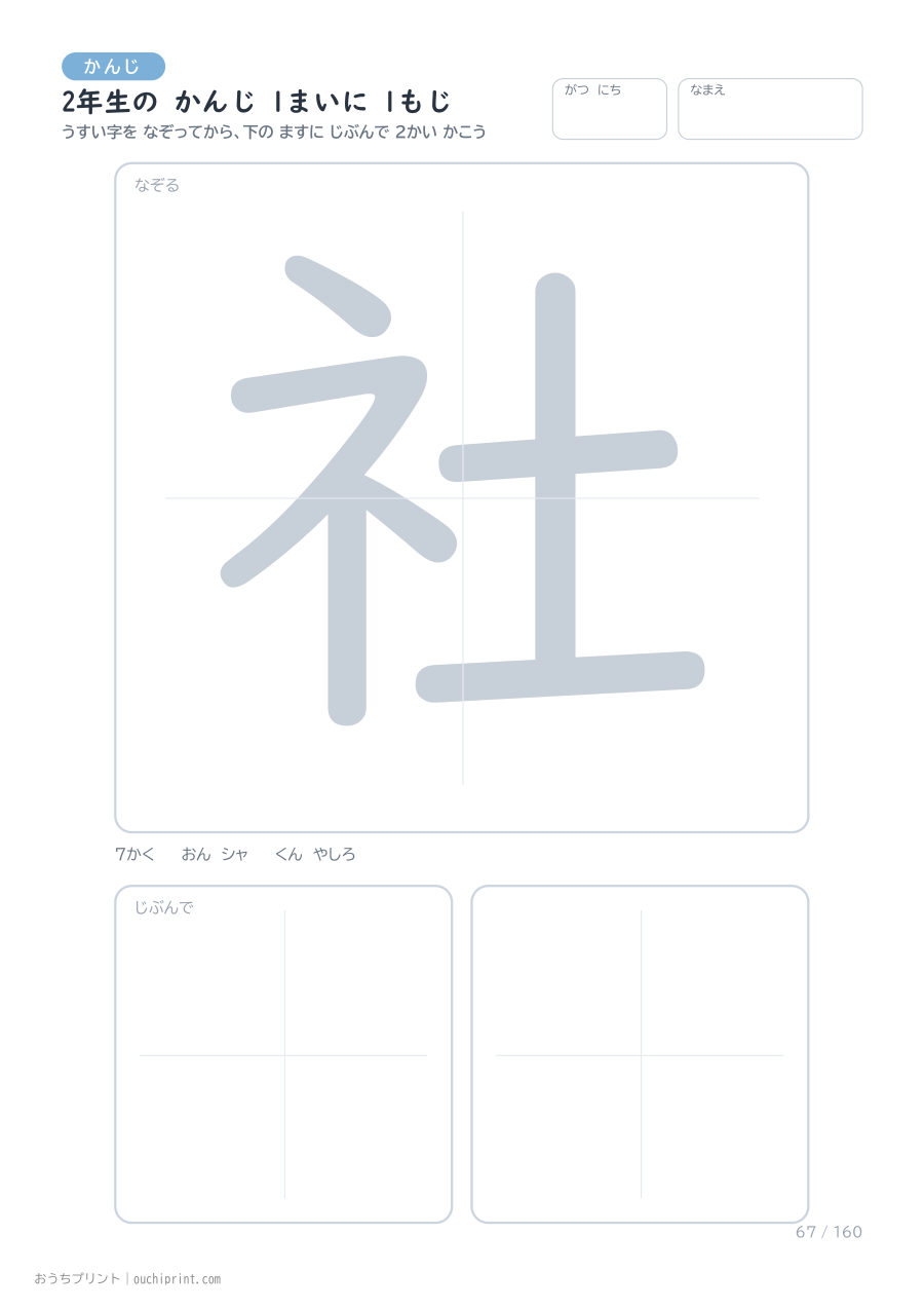 2年生の かんじ 1まいに 1もじ（160まい） 67ページめ