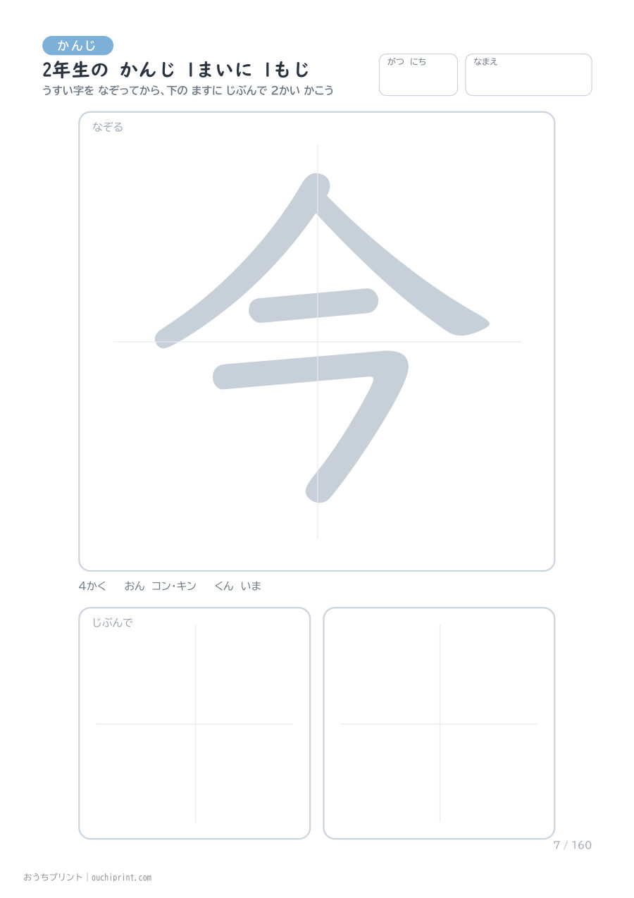 2年生の かんじ 1まいに 1もじ（160まい） 7ページめ