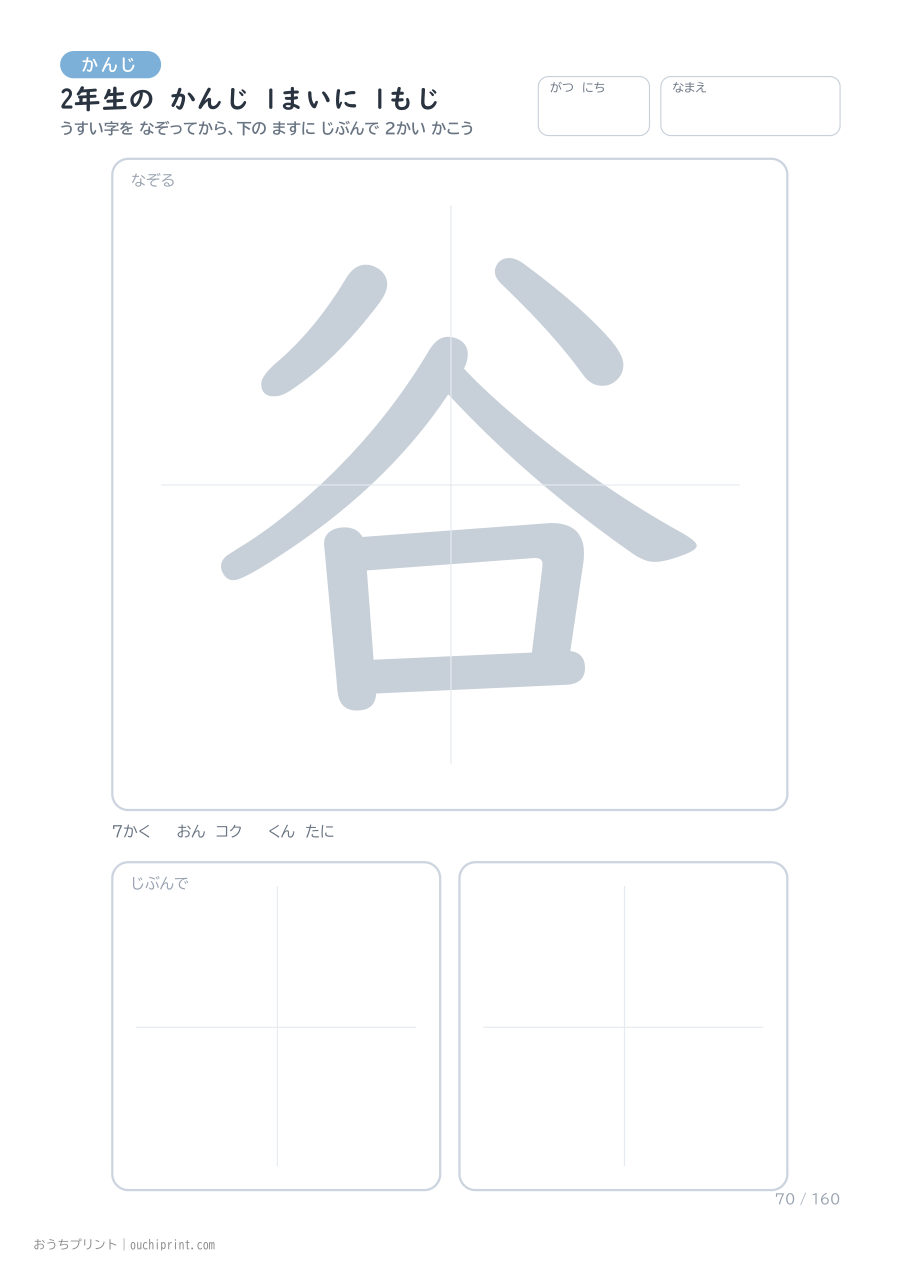 2年生の かんじ 1まいに 1もじ（160まい） 70ページめ