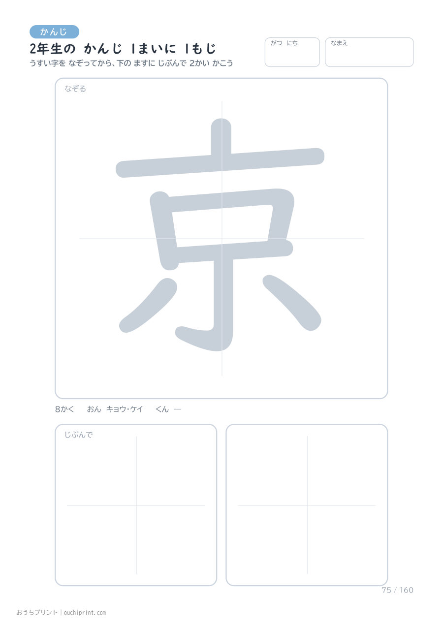 2年生の かんじ 1まいに 1もじ（160まい） 75ページめ