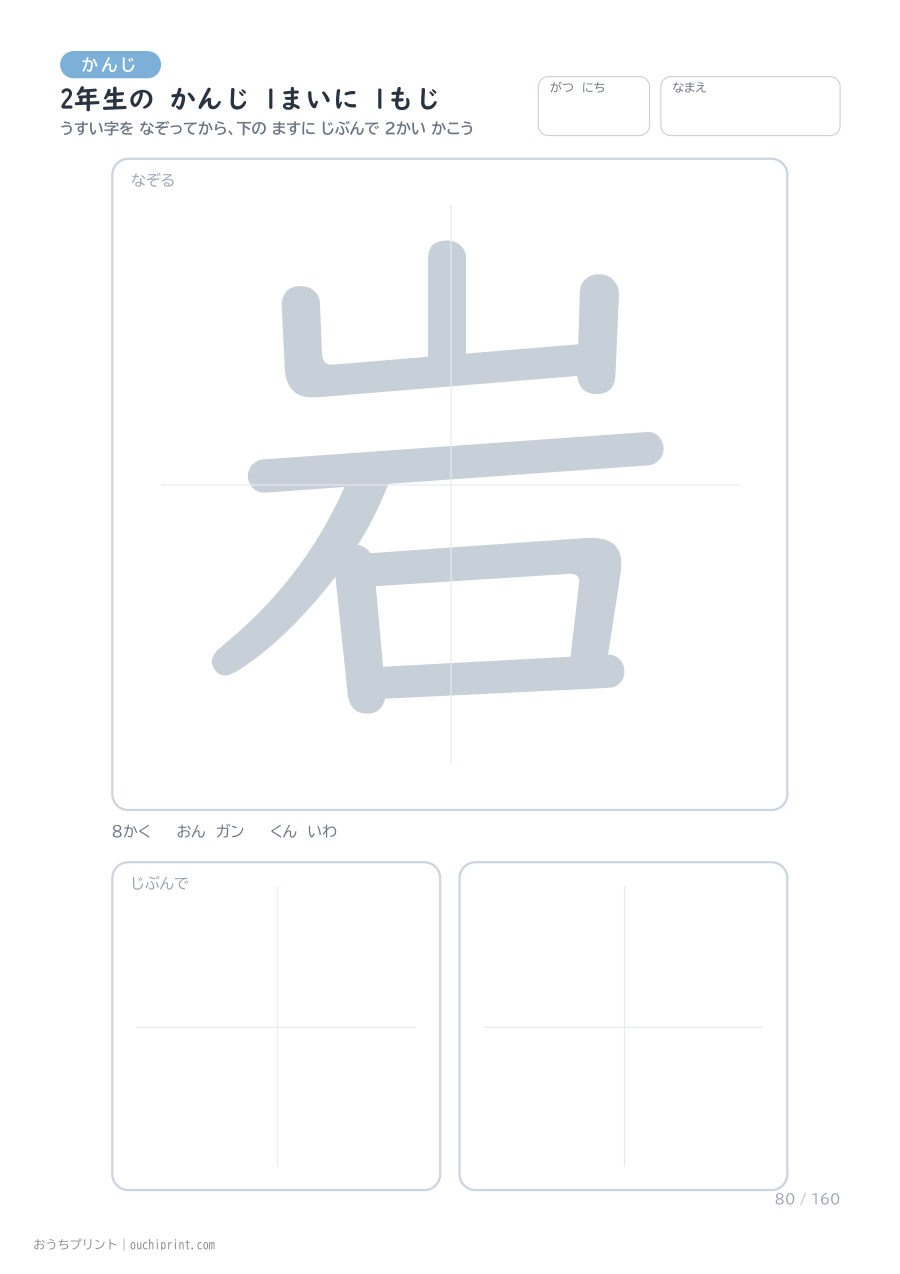 2年生の かんじ 1まいに 1もじ(160まい) 80ページめ