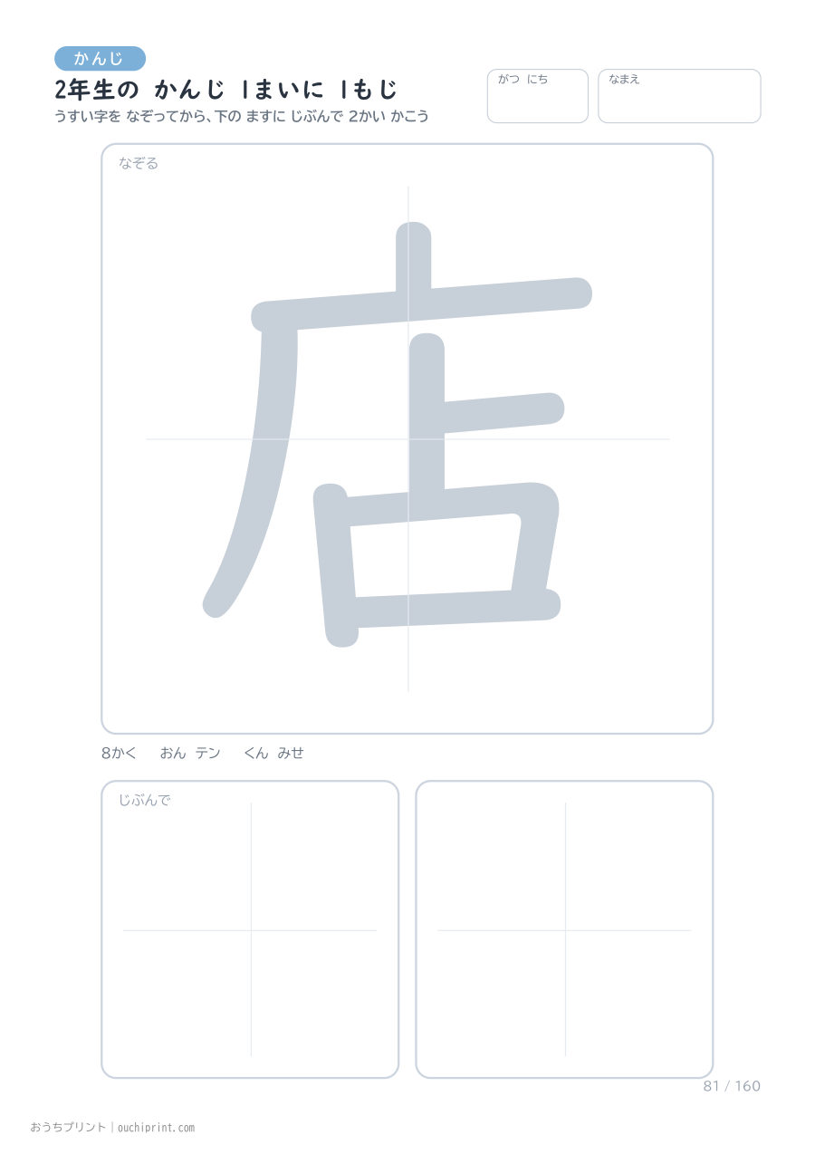 2年生の かんじ 1まいに 1もじ(160まい) 81ページめ