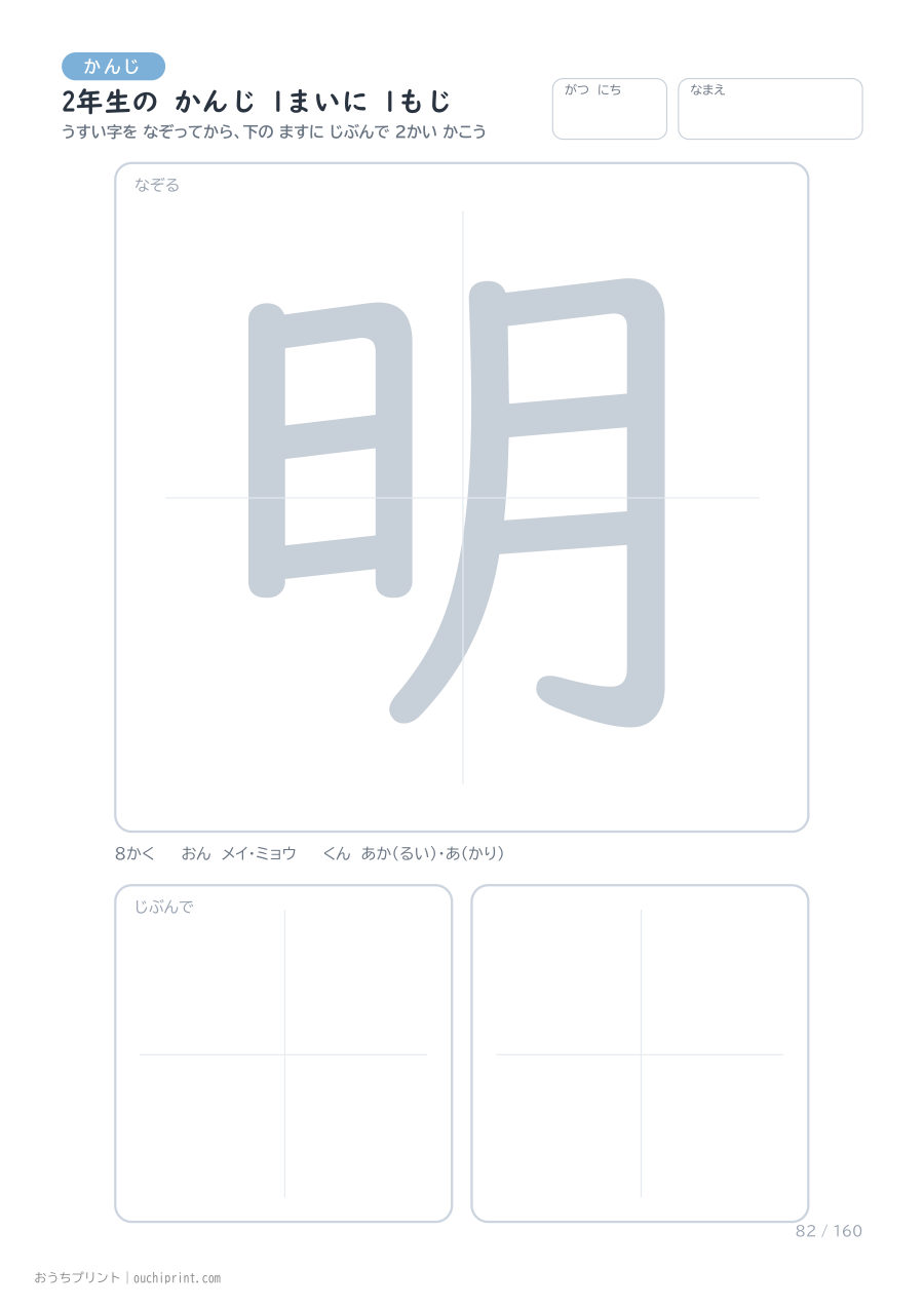 2年生の かんじ 1まいに 1もじ（160まい） 82ページめ