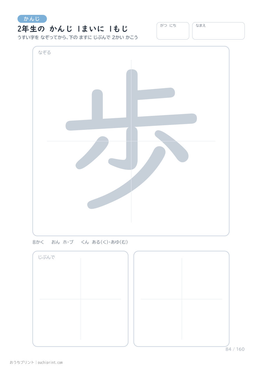 2年生の かんじ 1まいに 1もじ（160まい） 84ページめ